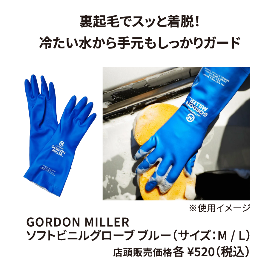 GORDON MILLER ソフトビニルグローブ ブルー（サイズ：M / L） ¥520（税込）