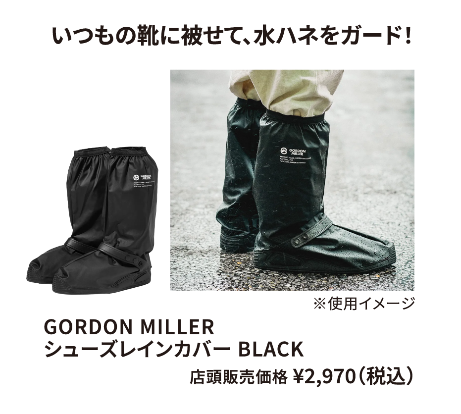 GORDON MILLER シューズレインカバー BLACK ¥2,970（税込）