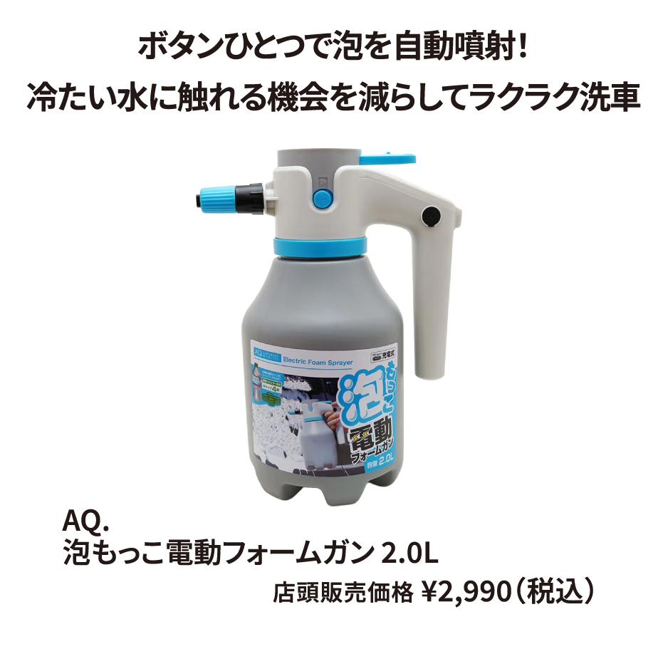 AQ. 泡もっこ電動フォームガン 2.0L ¥2,990（税込）