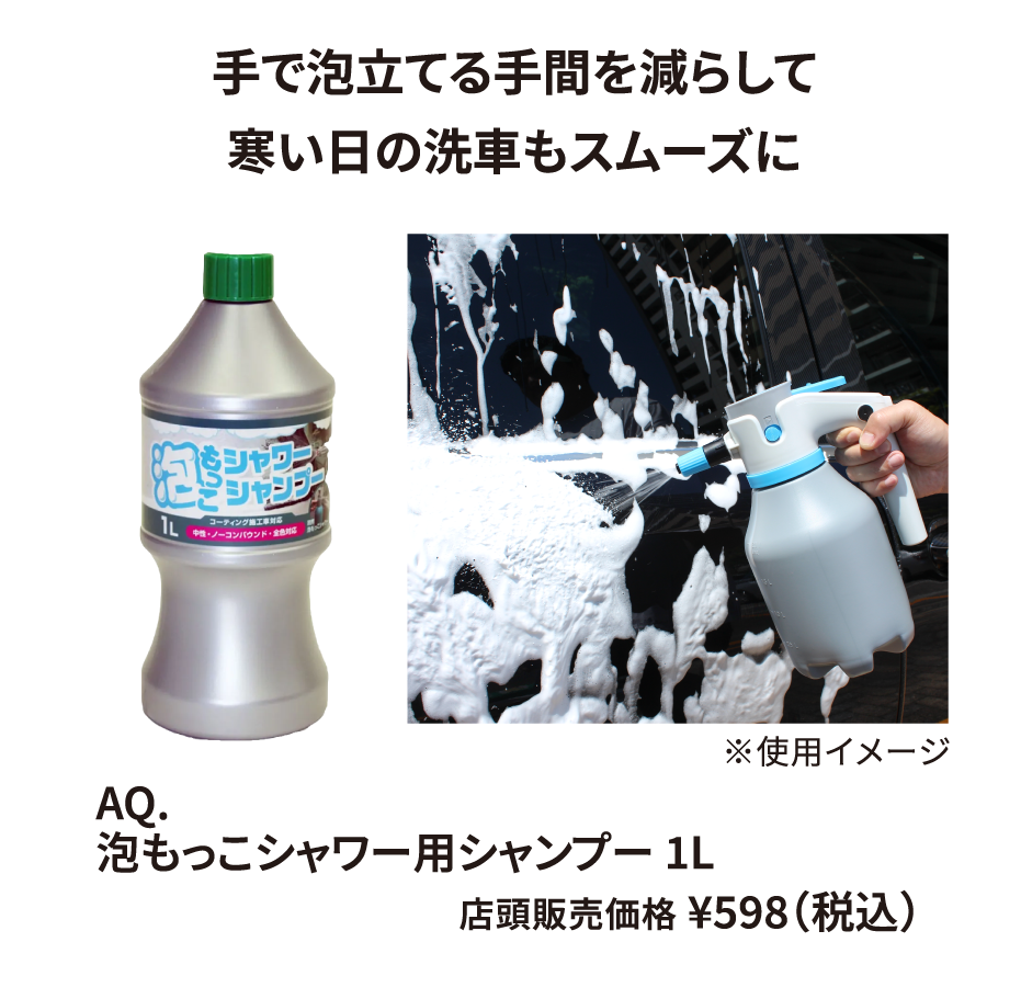 AQ. 泡もっこシャワー用シャンプー 1L ¥598（税込）