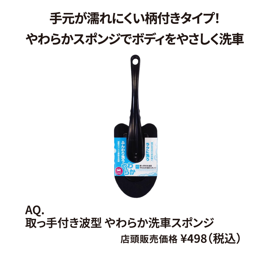 AQ. 取っ手付き波型 やわらか洗車スポンジ 2.0L ¥498（税込）