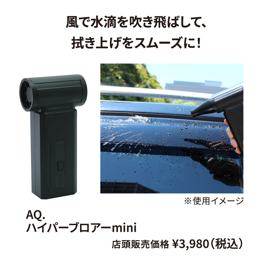 AQ. ハイパーブロアーmini ¥3,980（税込）