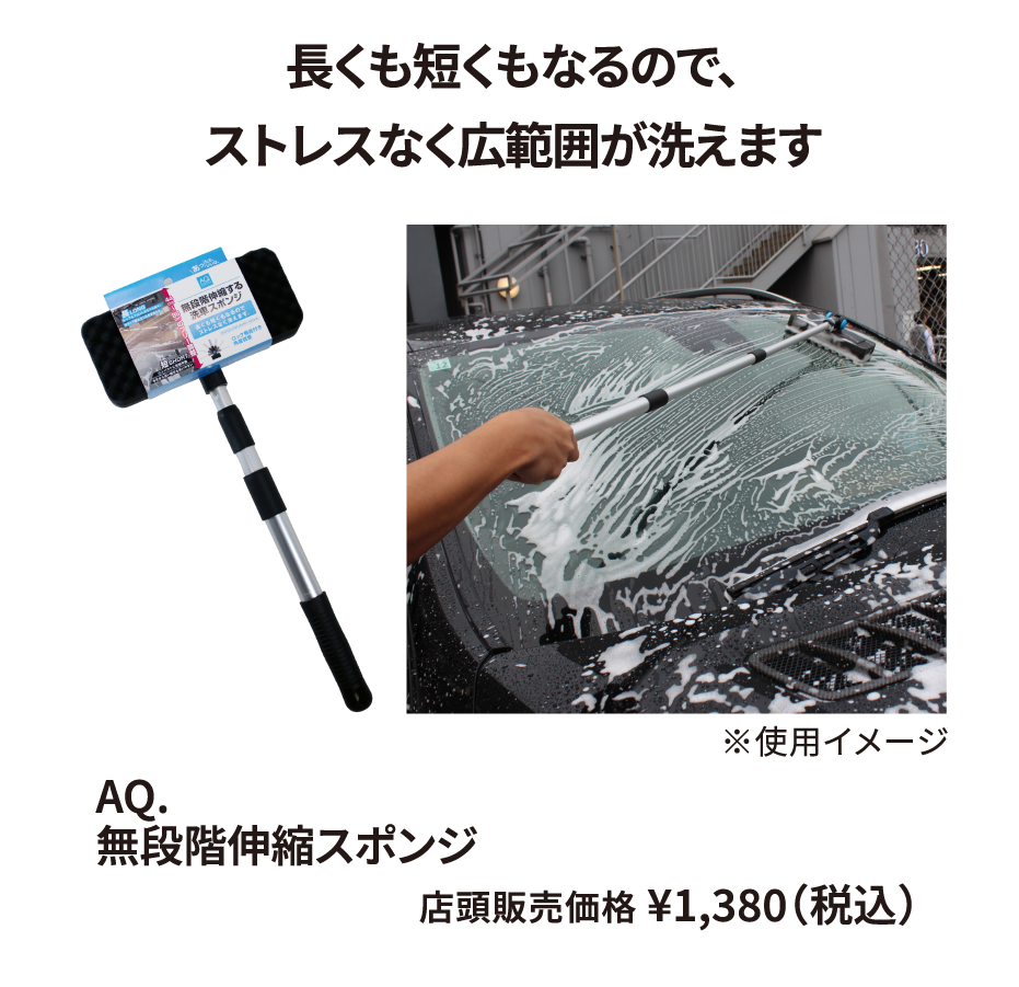 AQ. 無段階伸縮スポンジ ¥1,380（税込）