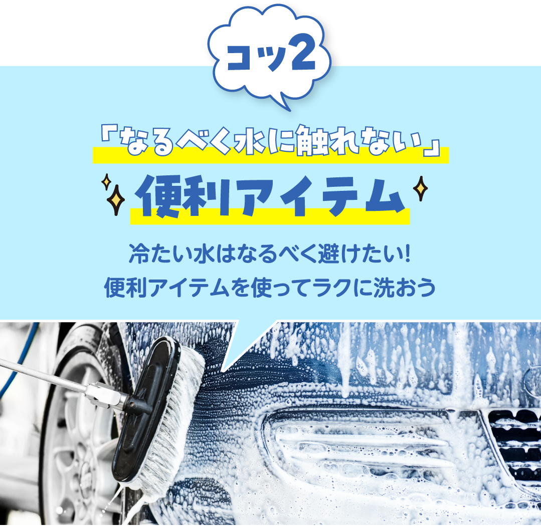 コツ2 「なるべく水に触れない」便利アイテム!