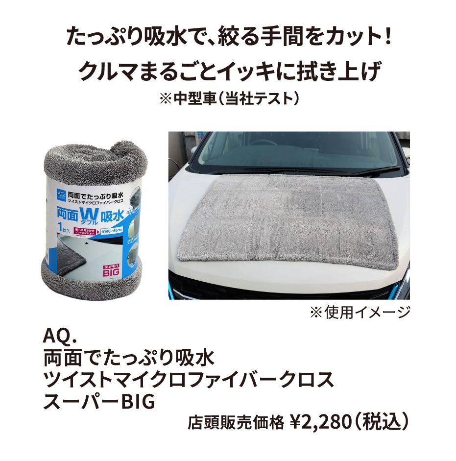 AQ. 両面でたっぷり吸水 ツイストマイクロファイバークロス スーパーBIG ¥2,280（税込）