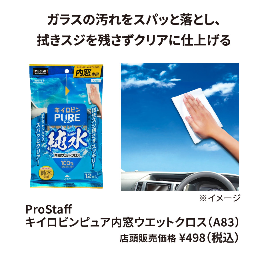ProStaff キイロビンピュア内窓ウエットクロス（A83） 店頭販売価格 ¥498（税込）