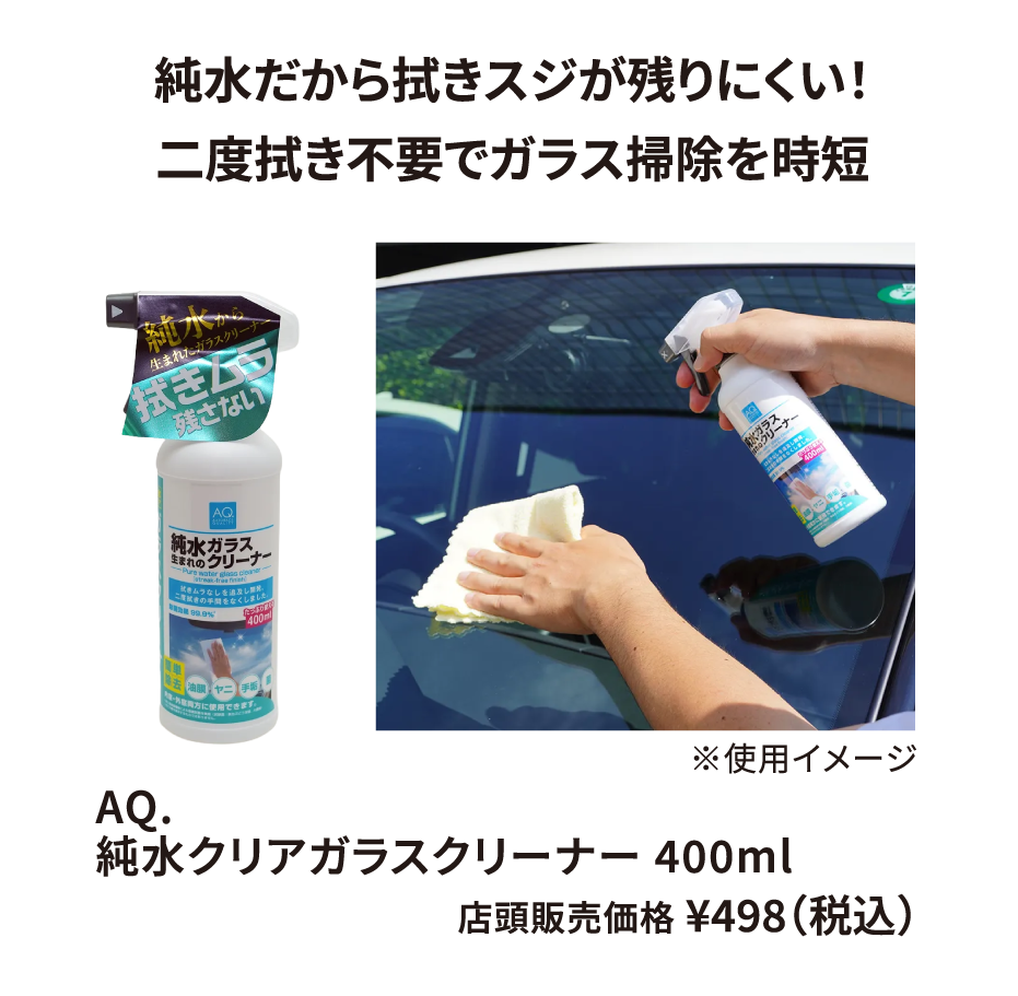 AQ. 純水クリアガラスクリーナー 400ml ¥498（税込）