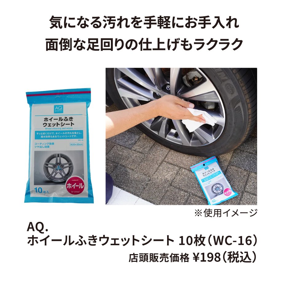 AQ. ホイールふきウェットシート 10枚（WC-16） ¥198（税込）