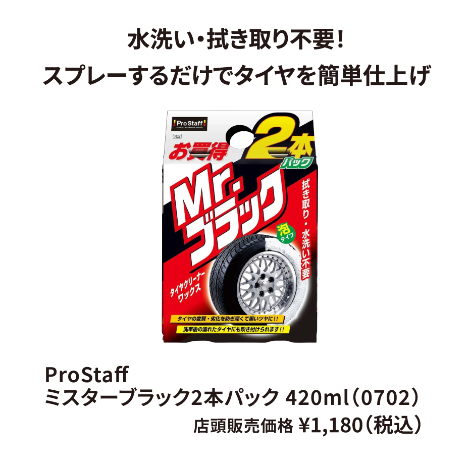 ProStaff ミスターブラック2本パック 420ml（0702） ¥1,180（税込）