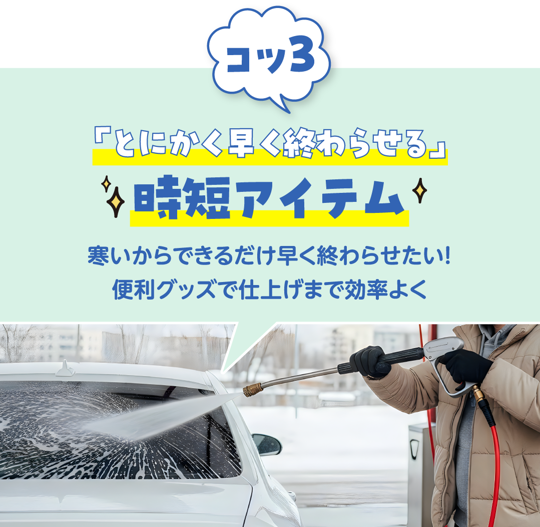 コツ3 「とにかく早く終わらせる」時短アイテム!