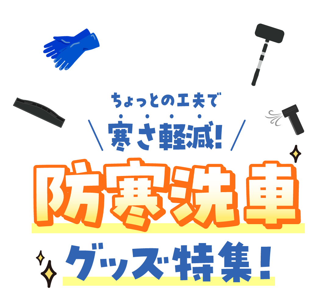 ちょっとの工夫で寒さ軽減！防寒洗車グッズ特集！