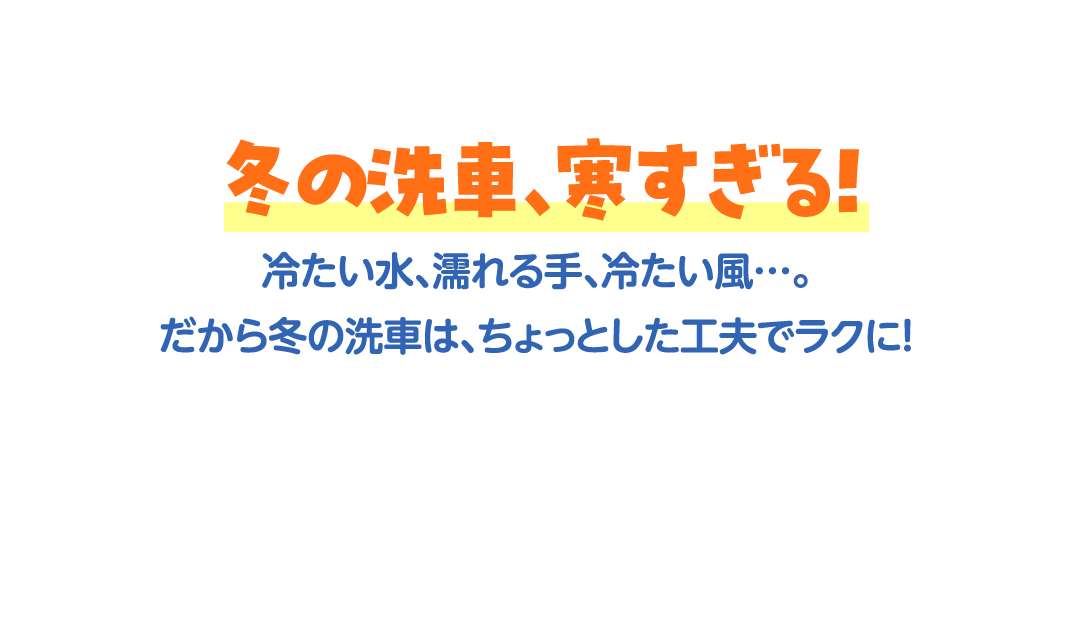 冬の洗車、寒すぎる！