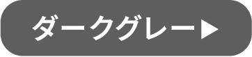 ダークグレー