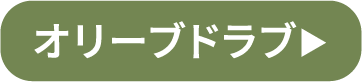 オリーブドラブ