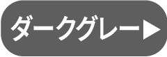 ダークグレー