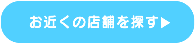 お近くの店舗を探す