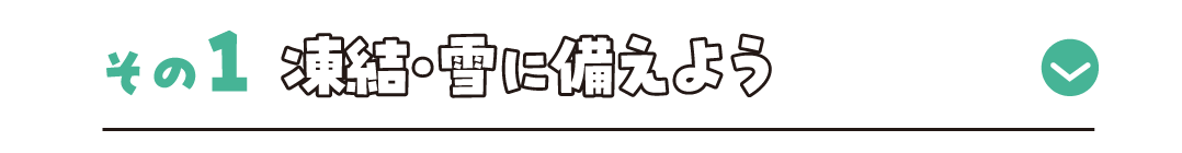 その1 凍結・雪に備えよう