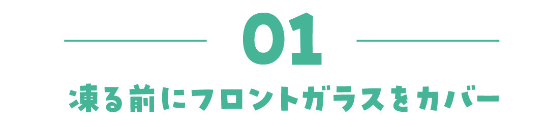 01 凍る前にフロントガラスをカバー