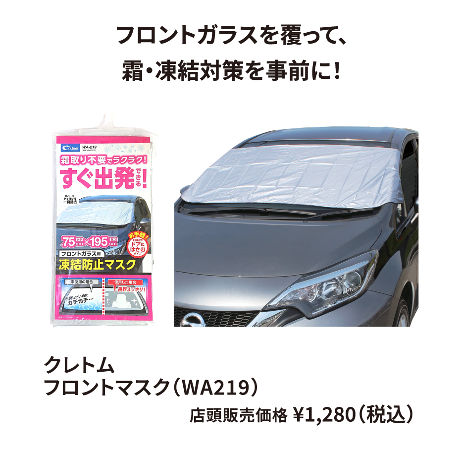 クレトム フロントマスク（WA219） ¥1,280（税込）