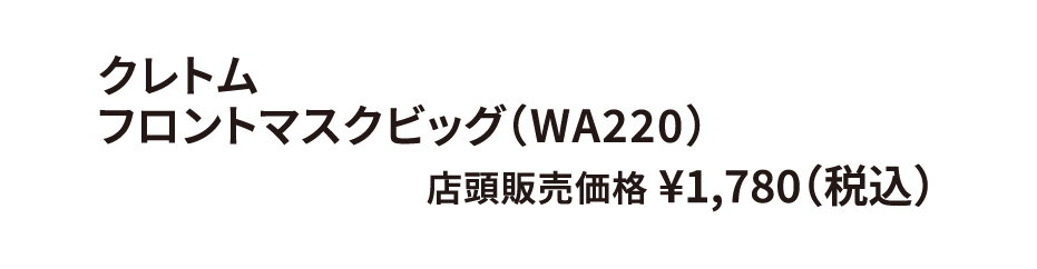 クレトム フロントマスクビッグ（WA220） ¥1,780（税込）