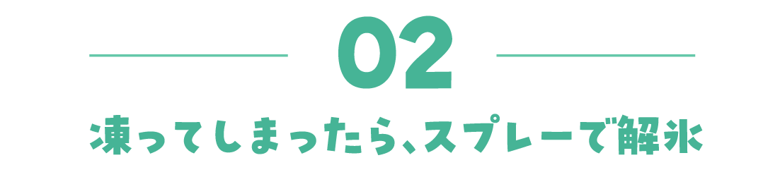 02 凍ってしまったら、スプレーで解氷