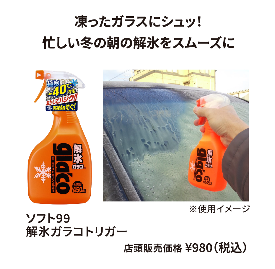 ソフト99 解氷ガラコトリガー ¥980（税込）