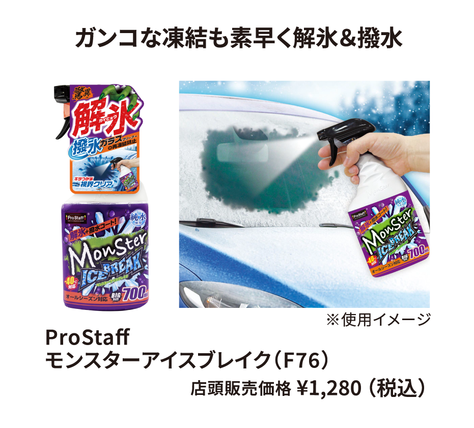ProStaff モンスターアイスブレイク（F76） ¥1,280（税込）