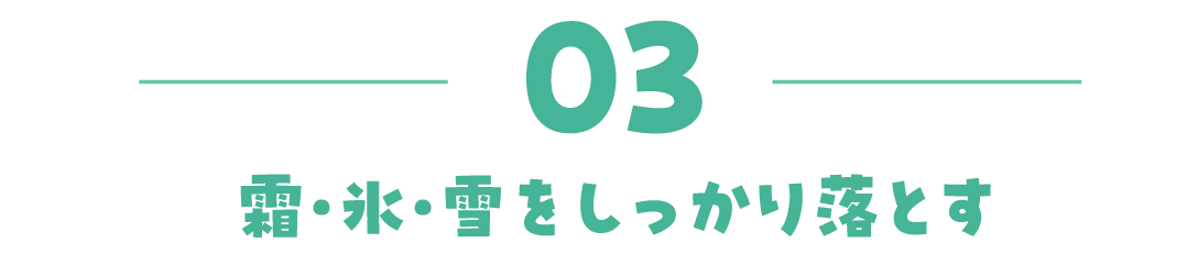 03 霜・氷・雪をしっかり落とす