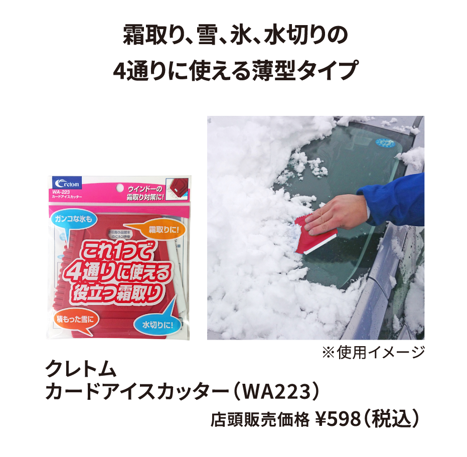 クレトム カードアイスカッター（WA223） ¥598（税込）
