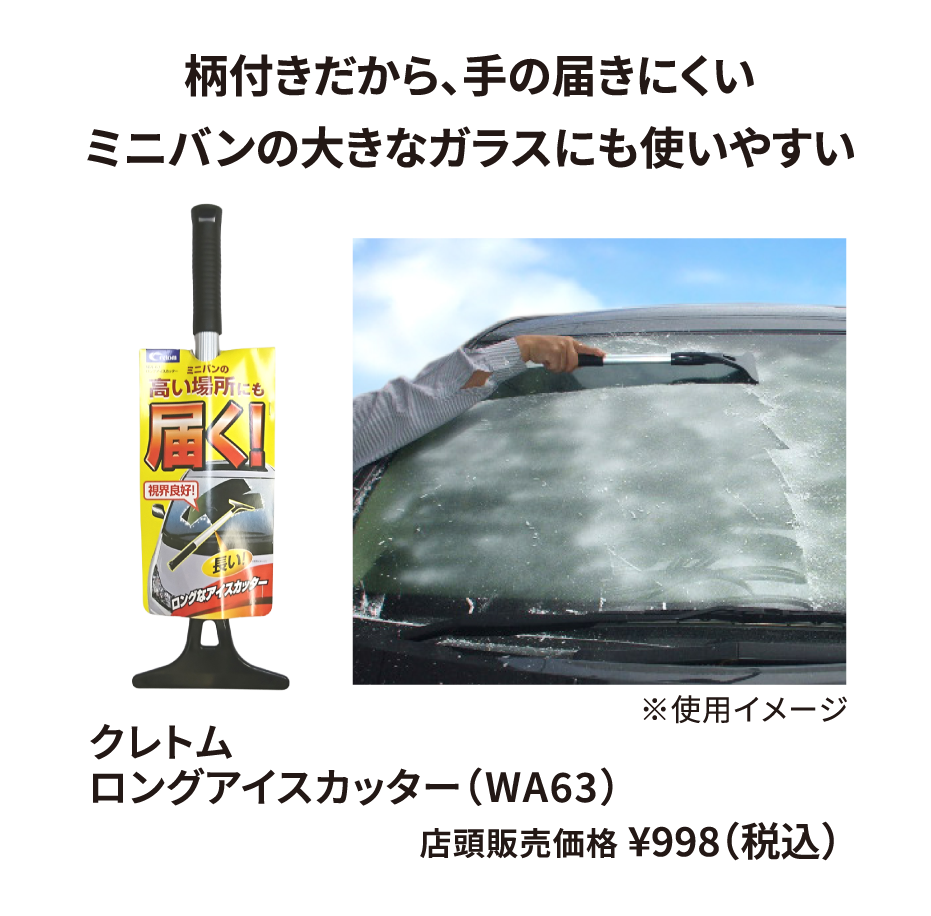 クレトム ロングアイスカッター（WA63） ¥998（税込）