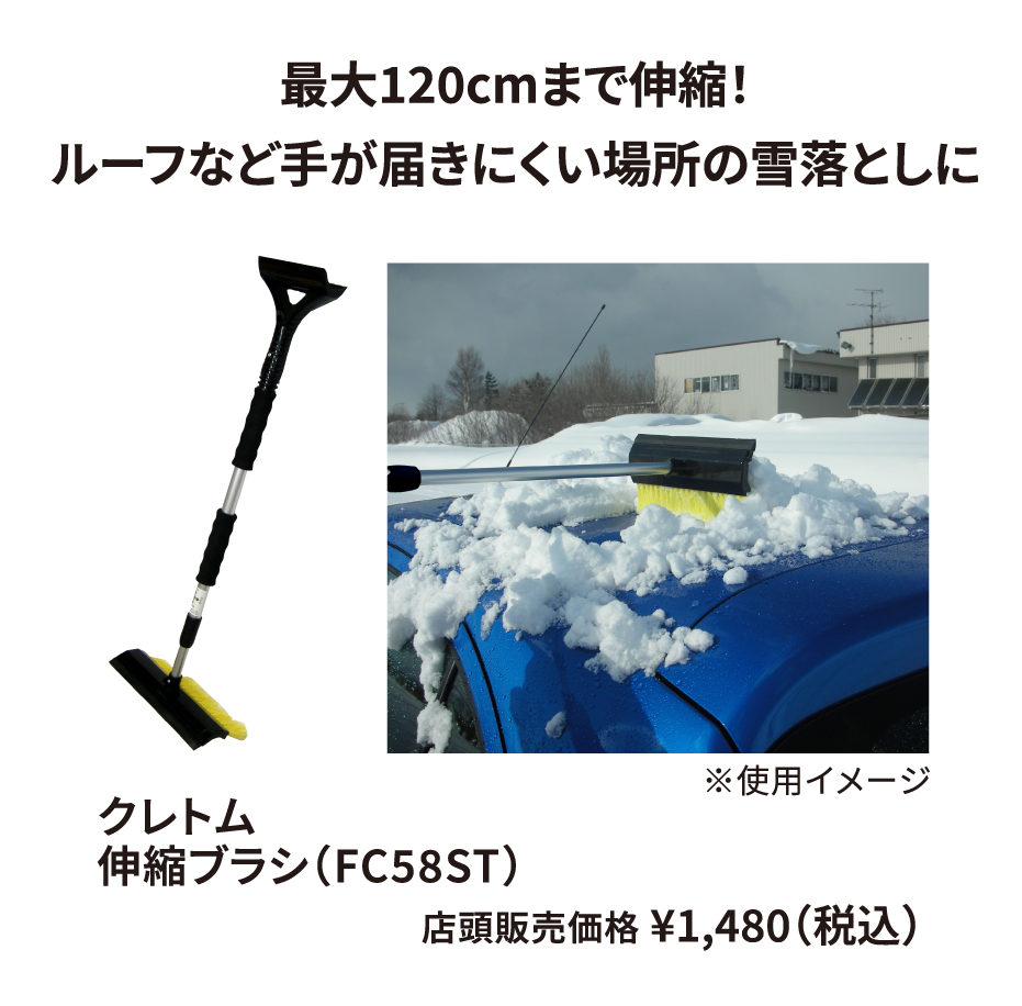 クレトム 伸縮ブラシ（FC58ST） ¥1,480（税込）