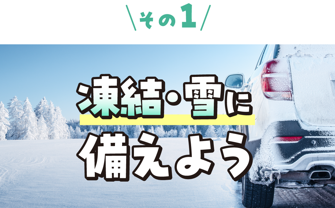 その1 凍結・雪に備えよう