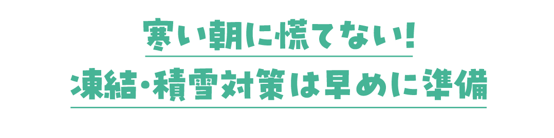 寒い朝に慌てない！凍結・積雪対策は早めに準備