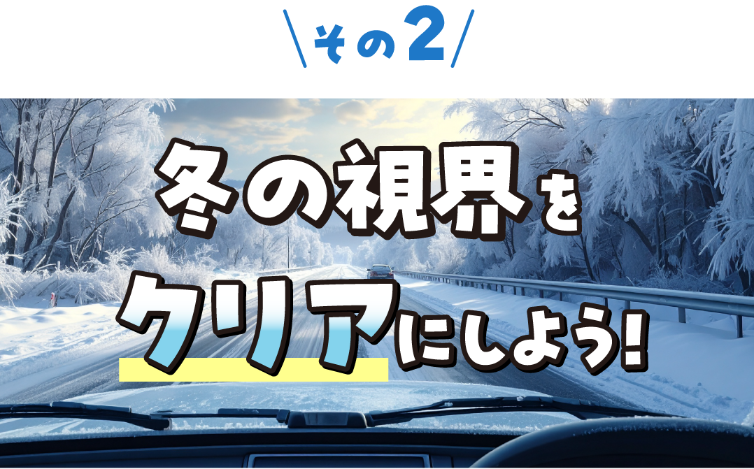 その2 冬の視界をクリアにしよう