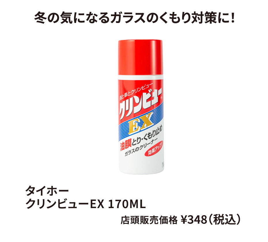 タイホー クリンビューEX 170ML ¥348（税込）