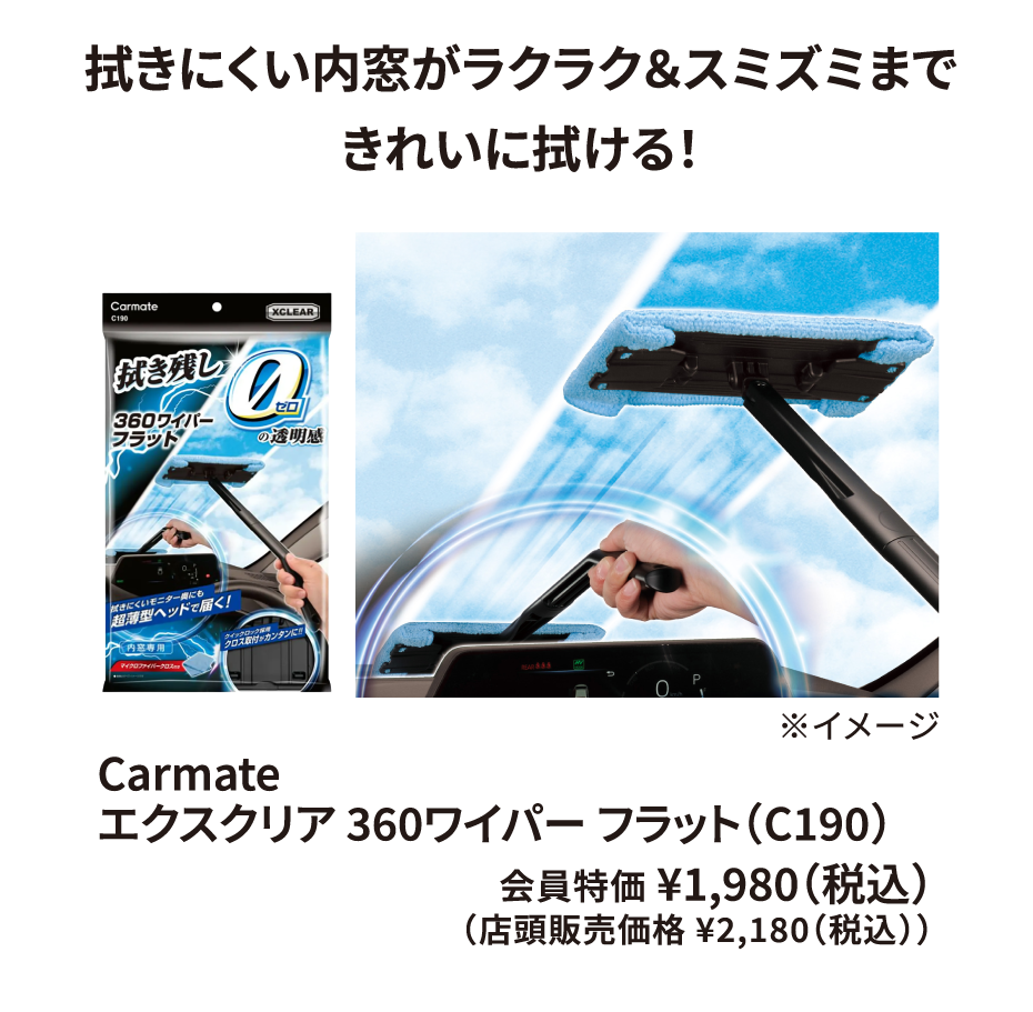 Carmate エクスクリア 360ワイパー フラット（C190） 会員特価 ¥1,980（税込） 店頭販売価格 ¥2,180（税込）