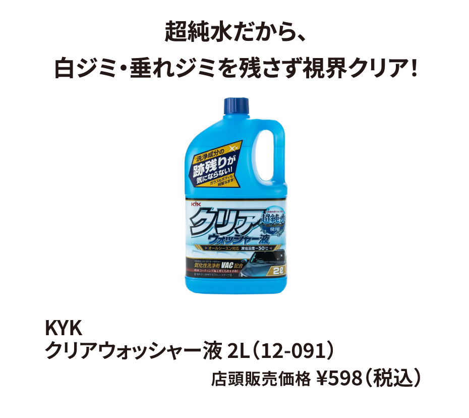 KYK クリアウォッシャー液 2L（12-091） ¥598（税込）