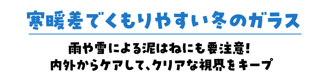 寒暖差でくもりやすい冬のガラス