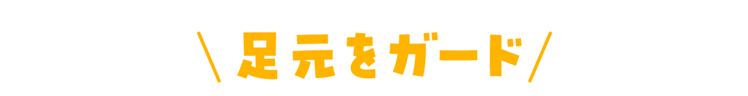 足元をガード
