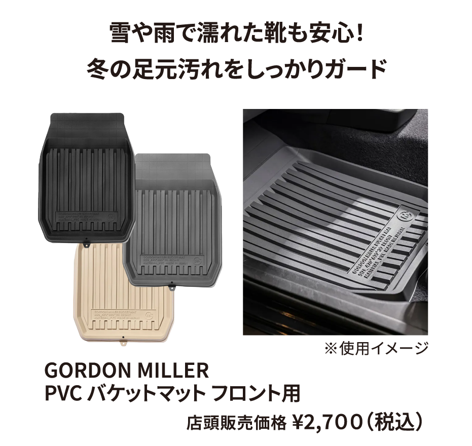 GORDON MILLER PVC バケットマット フロント用 ¥2,700（税込）