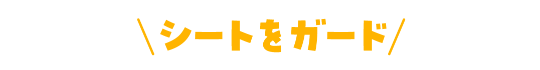 シートをガード