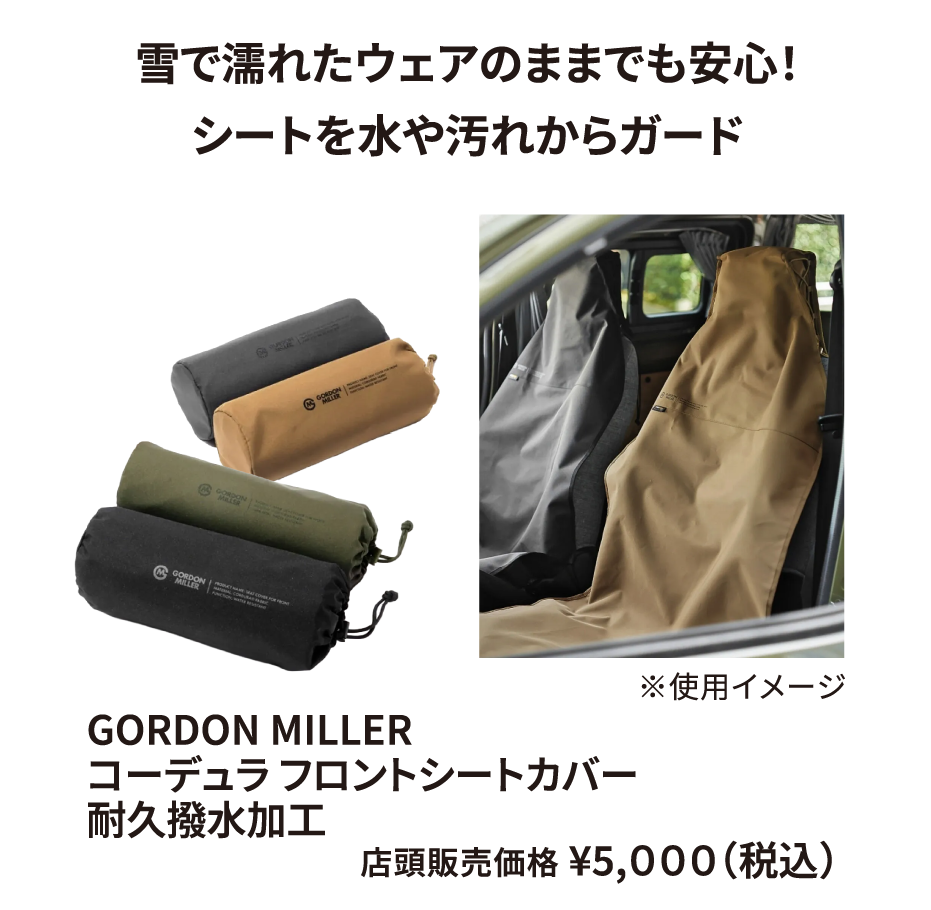 GORDON MILLER コーデュラ フロントシートカバー 耐久撥水加工 ¥5,000（税込）
