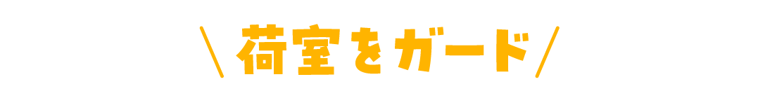 荷室をガード