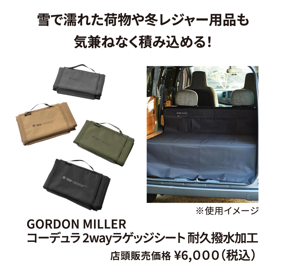 GORDON MILLER コーデュラ 2wayラゲッジシート 耐久撥水加工 ¥6,000（税込）