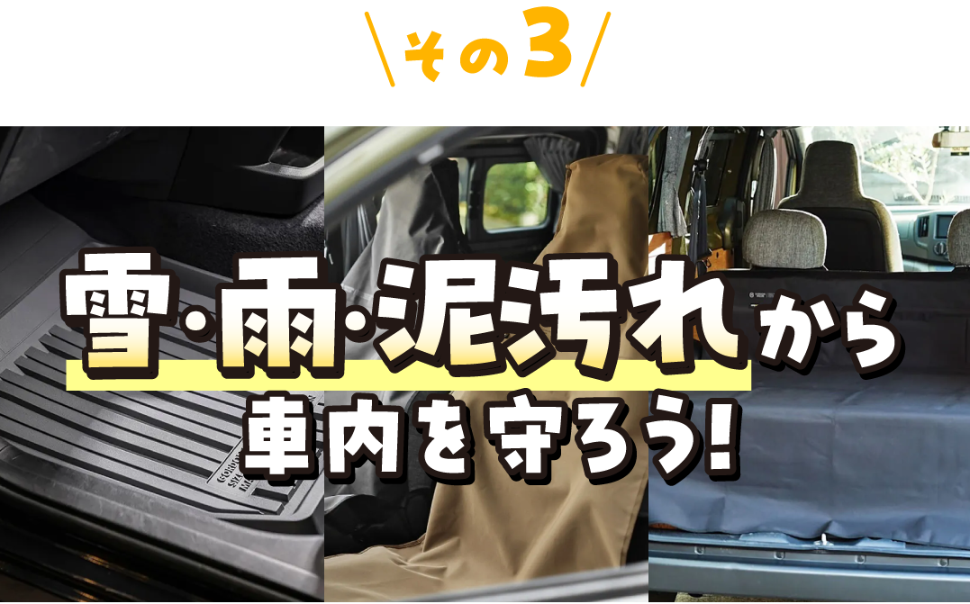 その3 雪・雨・泥汚れから車内を守ろう