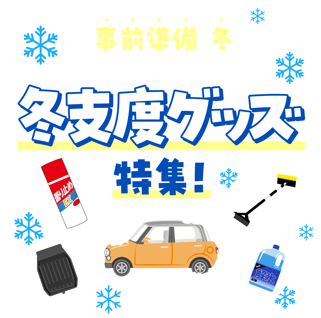 事前準備の冬にしよう！冬支度グッズ特集！