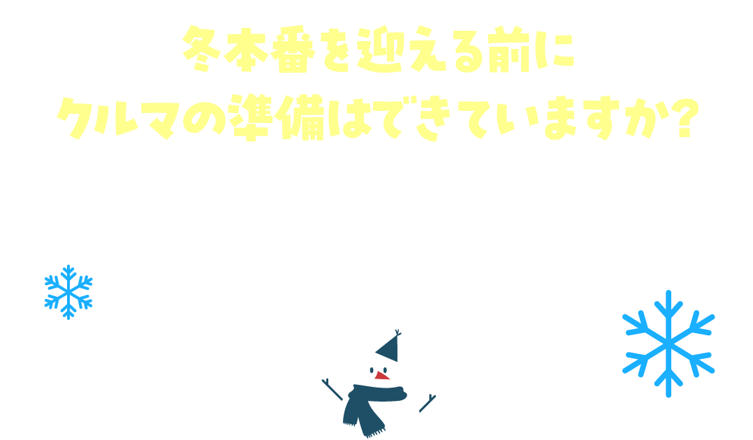 冬本番を迎える前にクルマの準備はできていますか？