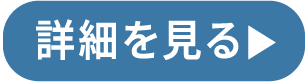 詳細を見る