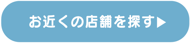 お近くの店舗を探す
