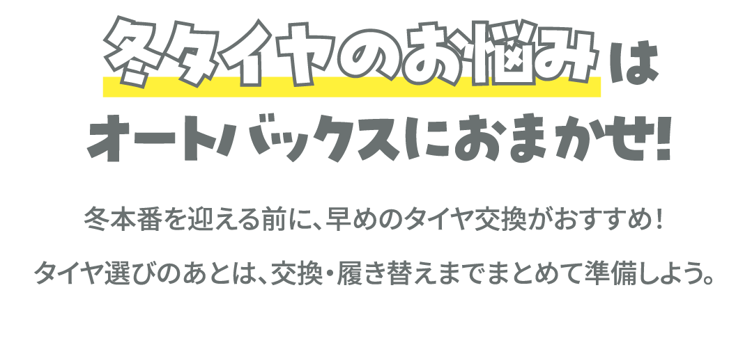 冬タイヤのお悩みはオートバックスにおまかせ！